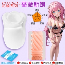 Pocket 口袋花娘 ‧ 蔷薇新娘~鍛鍊自慰器﹝刺激﹞鍛練久戰+爽快爆射 贈6ml潤滑液