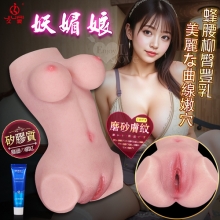 JIUAI 妖媚娘 ‧ 全身矽膠~蜂腰柳臀豐乳美麗な曲線嫩穴仿真人皮紋3D美體小娃娃﹝640g﹞附贈30ml潤滑液