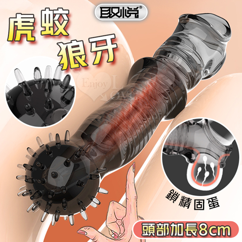 取悅 ‧ 虎蛟狼牙加長套-增粗延長8公分~鎖精長時~入更深更威猛﹝透明黑﹞