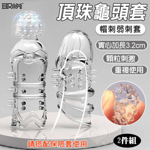 取悅 ‧ 帽刺弱刺加長加強套-頂珠+狼牙2件組﹝搭配保險套來加強使用﹞