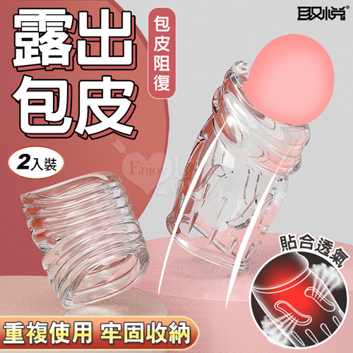 取悅 ‧ 舒樂露龜隔離阻復環大小2件組/包皮阻復/貼合透氣/加粗強化/戰力提升﹝透明色﹞
