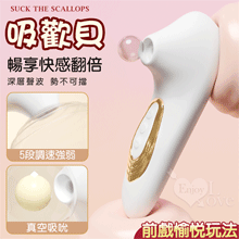 吸歡貝．真空吸吮酥麻快感口愛器﹝5段調速強弱+小巧吻吸+USB充電﹞【特別提供保固6個月】乳白