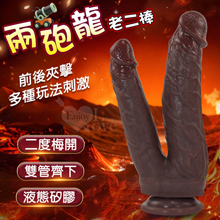 兩砲龍 ‧ 雙管齊下肉感液態矽膠逼真細膩皮紋強力吸盤陽具老二棒﹝...