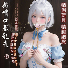 SM 遊戲 ‧ 奶嘴口塞+膠套金屬鏈乳夾﹝情侶玩具 情趣調教﹞