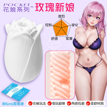 Pocket 口袋花娘 ‧ 玫瑰新娘~鍛鍊自慰器﹝慢玩﹞鍛練久戰+爽快爆射 贈6ml潤滑液