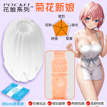 Pocket 口袋花娘 ‧ 菊花新娘~鍛鍊自慰器﹝進階﹞鍛練久戰...