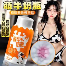 萌牛奶瓶 ‧ 云感大顆粒覆蓋肉感自慰器﹝初階輕柔慢玩款-橙色﹞