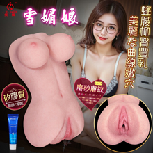 JIUAI 雪媚娘 ‧ 全身矽膠~蜂腰柳臀豐乳美麗な曲線嫩穴仿真人皮紋3D美體小娃娃﹝700g﹞附贈30ml潤滑液