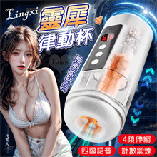 靈犀律動杯 ‧ 智能4頻調控伸縮+語音+計數鍛煉榨精飛機杯﹝四國語音呻吟+顆粒刺激腔道+耳機+USB充電﹞