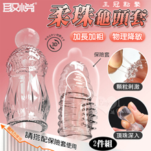 取悅 ‧ 王冠點擊加長加強套-頂珠+顆粒2件組﹝搭配保險套來加強使用﹞