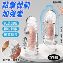 取悅 ‧ 點擊弱刺加長加強套-凸點+狼牙2件組﹝搭配保險套來加強使用﹞