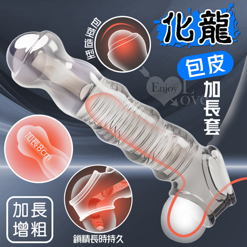 取悅 ‧ 化龍 包皮加長套-變大變粗變猛延長8公分~物理降敏~可重複使用﹝透明色﹞
