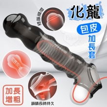 取悅 ‧ 化龍 包皮加長套-變大變粗變猛延長8公分~物理降敏~可重複使用﹝透明黑﹞