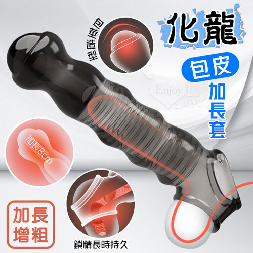 取悅 ‧ 化龍 包皮加長套-變大變粗變猛延長8公分~物理降敏~可重複使用﹝透明黑﹞