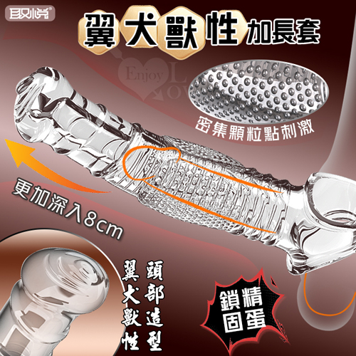 取悅 ‧ 翼犬獸性加長套-增粗延長8公分~鎖精長時戰鬥~另類體驗快感﹝透明色﹞