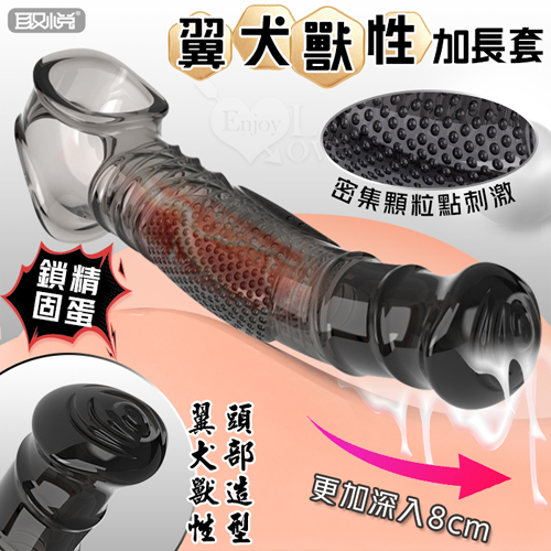 取悅 ‧ 翼犬獸性加長套-增粗延長8公分~鎖精長時戰鬥~另類體驗快感﹝透明黑﹞