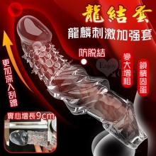 取悅 ‧ 龍結套 龍麟刺激~長時堅挺`前端實心變粗變大加強套﹝增長9公分+凸粗+束精+套蛋﹞