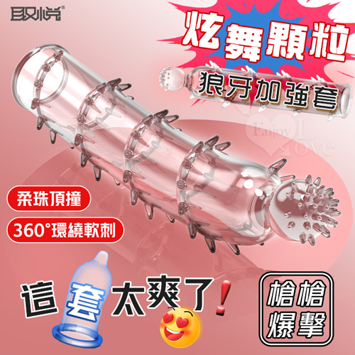 取悅 ‧ 炫舞顆粒狼牙套-柔珠頂撞 360度密集大顆粒摩擦刺激﹝透明色﹞