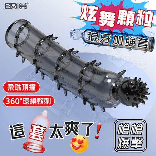 取悅 ‧ 炫舞顆粒狼牙套-柔珠頂撞 360度密集大顆粒摩擦刺激﹝透明黑﹞