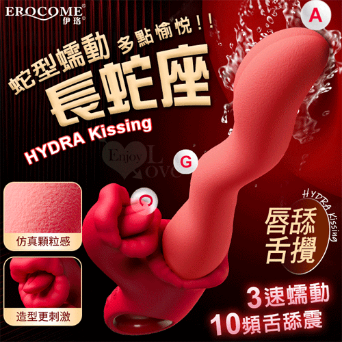 EROCOME伊珞．HYDRA Kissing 長蛇座接吻 3速蛇型蠕動+10頻舌攪撩震按摩棒【特別提供保固6個月】