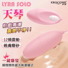 EROCOME伊珞.LYRA SOLO 天琴 12段變頻震動一鍵爆發親膚磨砂跳蛋【特別提供保固6個月】