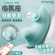 EROCOME伊珞．SEAHORSE Mini 海馬座 9頻雙點擊震 雙潮突擊穿戴強震APP遙控按摩器【特別提供保固6個月】