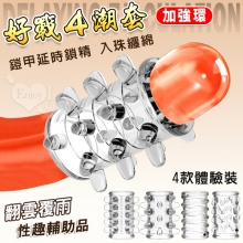 好戰4潮套．入珠纏綿顆粒組合~鎧甲延時鎖精陰莖加強環~成人性趣輔助用品-4款體驗裝﹝透明白﹞