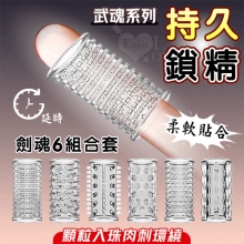武魂系列．劍魂六組合套~顆粒入珠肉刺環繞鎖精延時陰莖加強環~成人性趣輔助用品-6款體驗裝﹝透明白﹞