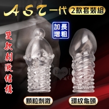 Enjoy Love ‧ AST一代環紋龜頭+顆粒2款套裝組﹝加長增粗刺激~減低敏感度~愛愛更持久﹞