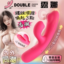 DOUBLE 露娜 ‧ 內外雙震10頻撩撥入體內外刺激衝撞G點按摩棒﹝親膚矽膠/獨特凸點/收腰設計/15微翹角度﹞洋紅【特別提供保固6個月】