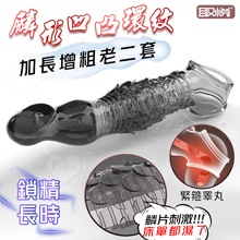 取悅 ‧ 麟形凹凸環紋老二套-增粗加長8公分~鎖精長時戰鬥~女驚呼連連﹝透明黑﹞老二