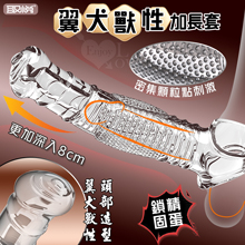 取悅 ‧ 翼犬獸性加長套-增粗延長8公分~鎖精長時戰鬥~另類體驗快感﹝透明色﹞