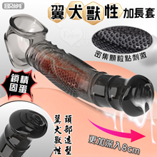 取悅 ‧ 翼犬獸性加長套-增粗延長8公分~鎖精長時戰鬥~另類體驗快感﹝透明黑﹞