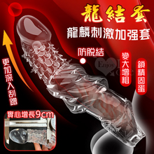 取悅 ‧ 龍結套 龍麟刺激~長時堅挺`前端實心變粗變大加強套﹝增長9公分+凸粗+束精+套蛋﹞