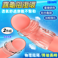 取悅 ‧ 舒適露龜阻復環大小2件組/包皮阻復/貼合龜頭/舒適透氣...