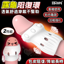取悅 ‧ 舒適露龜阻復環大小2件組/包皮阻復/貼合龜頭/舒適透氣...