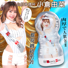 日本MensMax ‧ 小倉由菜 肉厚で人肌完全包覆真空吸力螺旋纏繞密著飛機杯