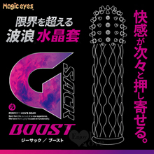 日本Magic eyes ‧ G-Sack ブースト波浪~限界を超える快感水晶加強套