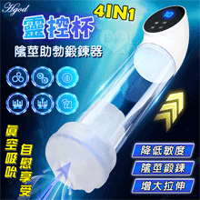 Hgod 靈控杯 ‧ 4IN1真空6頻吸吮陰莖助勃鍛鍊器-液晶顯示~科學鍛鍊+自慰享受