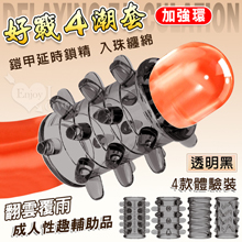 好戰4潮套．入珠纏綿顆粒組合~鎧甲延時鎖精陰莖加強環~成人性趣輔助用品-4款體驗裝﹝透明黑﹞