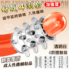 好戰4潮套．入珠纏綿顆粒組合~鎧甲延時鎖精陰莖加強環~成人性趣輔助用品-4款體驗裝﹝透明白﹞