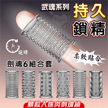武魂系列．劍魂六組合套~顆粒入珠肉刺環繞鎖精延時陰莖加強環~成人性趣輔助用品-6款體驗裝﹝透明黑﹞