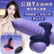COCK 公雞 無線遙控多用途Y型鎖精環 - 男女雙點夾擊共爽/10段變頻震動﹝陰莖睪丸連套﹞【特別提供保固6個月】