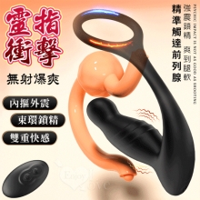 靈指衝擊 ‧ 無線遙控前列腺摳震樂肛塞按摩器﹝內摳外震/10頻摳動及超強震動/穿戴束環鎖精固定﹞【特別提供保固6個月】
