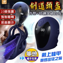 YUNMAN 云曼 ‧ 劍道頭盔 液晶螢幕開啟式觸手包裹按摩10頻強震鍛鍊龜頭突破自我名器