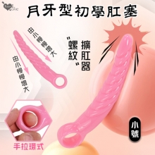 Enjoy Love ‧ 螺紋月牙型手拉環式後庭肛塞﹝初學者開肛擴肛器﹞小號-粉色