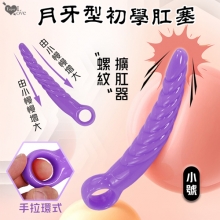 Enjoy Love ‧ 螺紋月牙型手拉環式後庭肛塞﹝初學者開肛擴肛器﹞小號-紫色