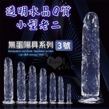 無蛋陽具系列 ‧ 3號 透明水晶Q質小型老二 - 可吸盤~全長15cm