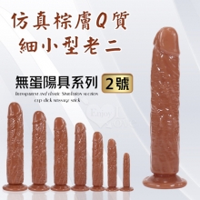 無蛋陽具系列 ‧ 2號 仿真棕膚Q質細小型老二 - 可吸盤~全長13cm