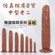 無蛋陽具系列 ‧ 4號 仿真棕膚Q質中型老二 - 可吸盤~全長17cm